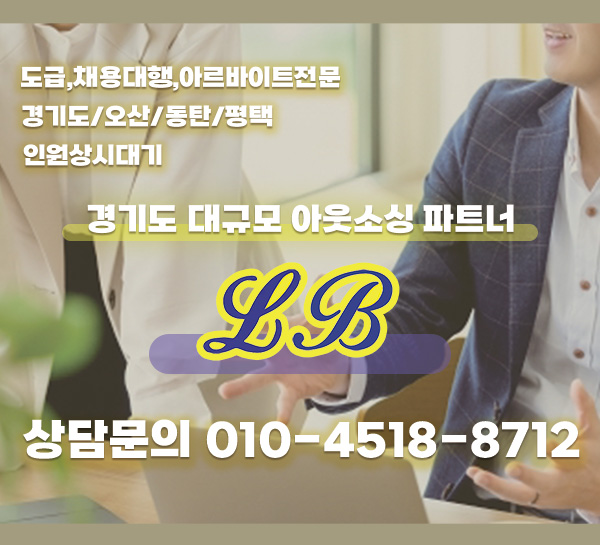  [(주)엘비LB]동탄 아웃소싱/물류알바/단순포장/일일알바/아르바이트/단기직 전문 아웃소싱