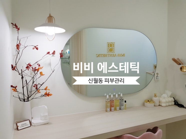  신월동 피부관리ㅣ비비 에스테틱ㅣ예신 드레스라인 팔뚝살 관리