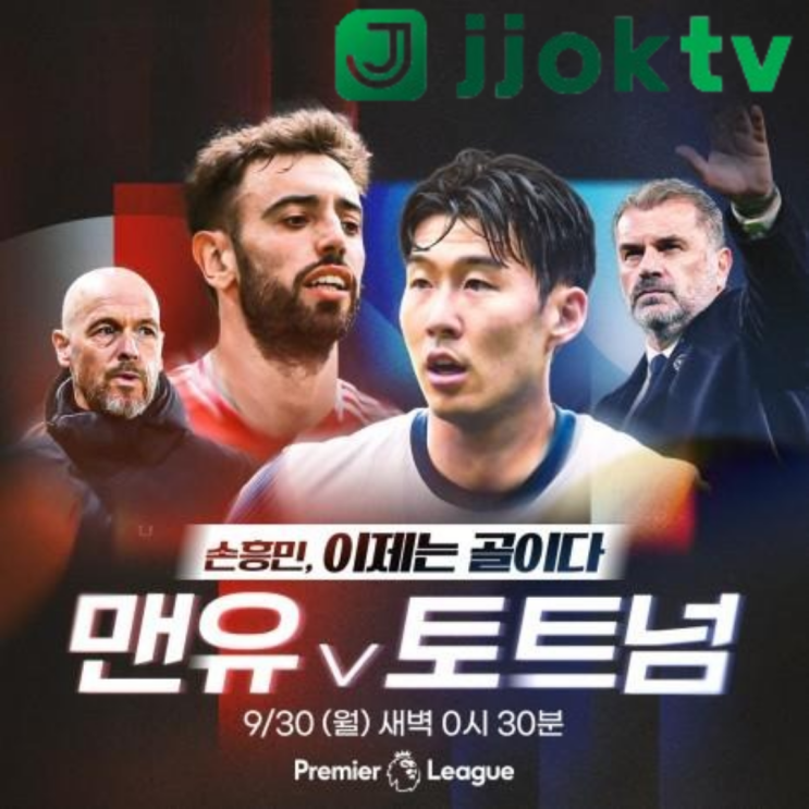 <b>손흥민</b> 출전 여부, <b>토트넘</b>의 <b>맨유전</b> 전략 핵심