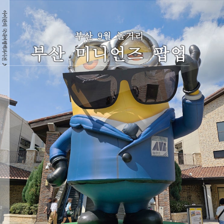  부산 미니언즈 팝업스토어 정관 신세계아울렛 9월 놀거리