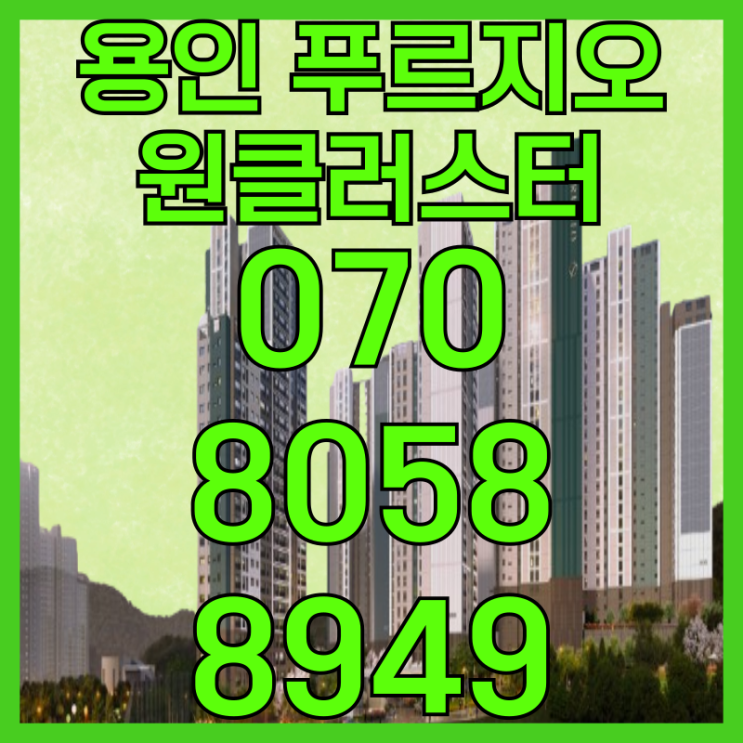  용인 푸르지오 원클러스터 용인아파트 모델하우스 오픈런