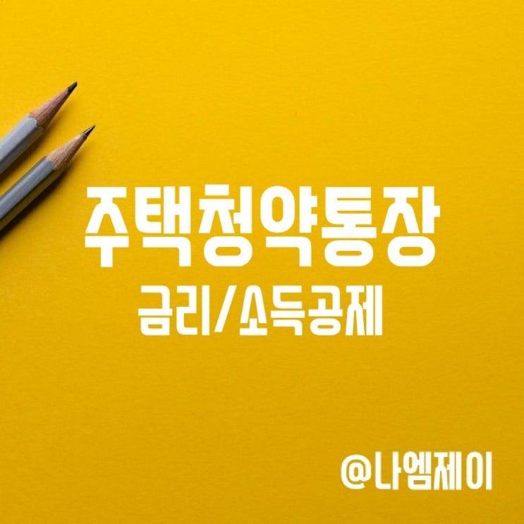 주택청약통장 예금금리 연말정산공제 월납입금액 주택청약통장 예금금리 연말정산공제 월납입금액