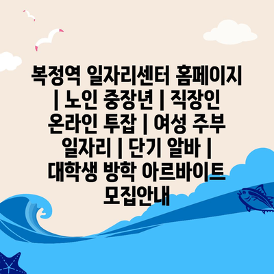  복정역 일자리센터, 다양한 직업 정보를 확인하세요!