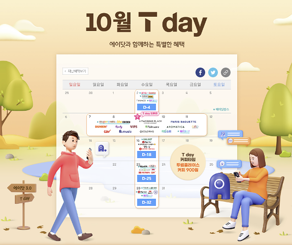 【이천시 창전동 SKT영진대리점 본점】 T DAY1 혜택 2024년 10월 2일 수요일! 【이천시 창전동 SKT영진대리점 본점】 T DAY1 혜택 2024년 10월 2일 수요일!