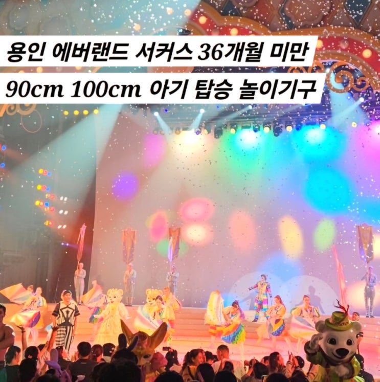  용인 에버랜드 서커스  36개월 미만 90cm 100cm 아기 탑승 놀이기구 꿀팁