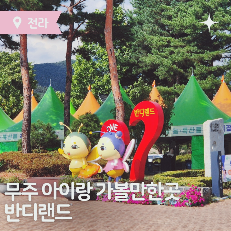  무주반디랜드 아이와 무주여행 전북투어패스로 완전정복