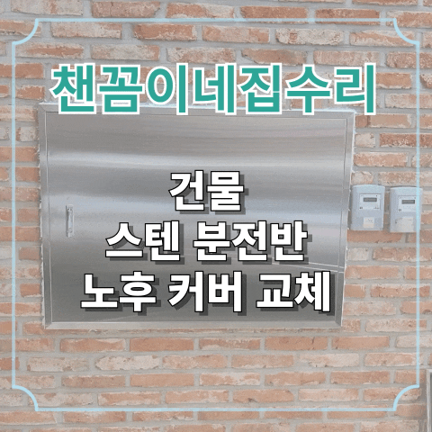  건물 스텐 분전반 노후 커버 교체