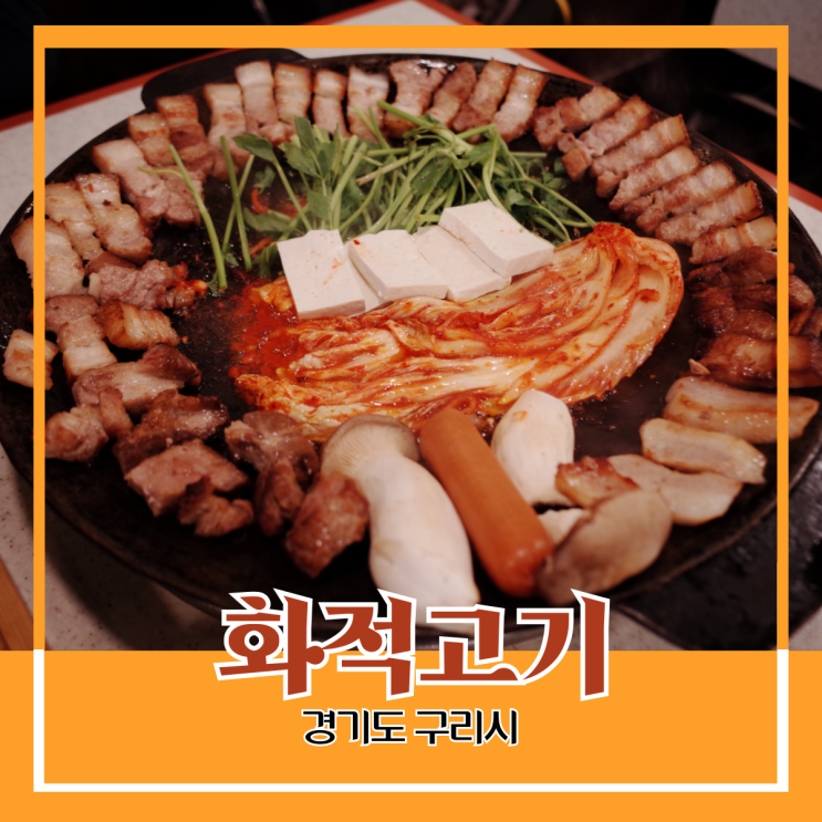 경기도 구리시) 화적고기 - 구리 공영 주차장, 곱창 골목 근처 직접 구워주는 볏짚 삼겹살 맛집 경기도 구리시) 화적고기 - 구리 공영 주차장, 곱창 골목 근처 직접 구워주는 볏짚 삼겹살 맛집