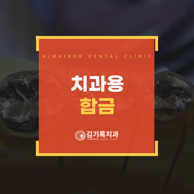 망포역 치과 치과용 합금 어디까지 알고 있나요