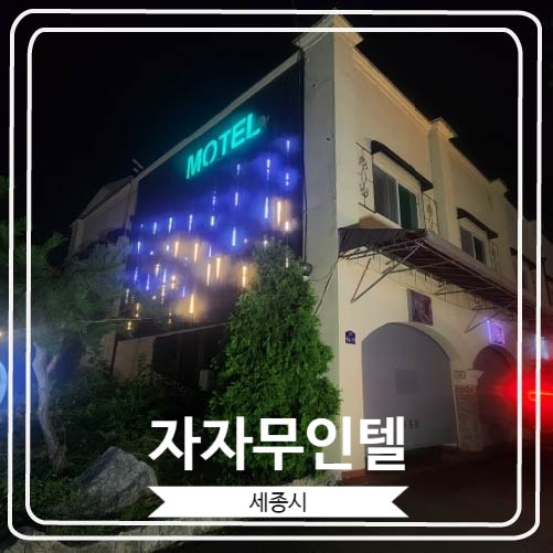  [자자무인텔] 조용하고 깨끗해서 좋았던 세종시 숙소