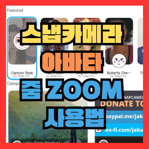  스냅카메라 아바타 줌 ZOOM 사용법