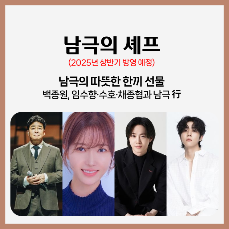  '남극의 셰프',백종원, 임수향, 채종협 남극행, 특별한 요리 도전 (2025년 방영 예정)