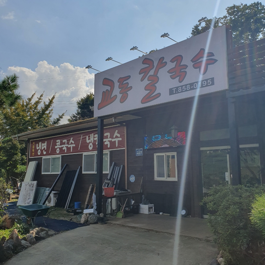 교동칼국수 양주봉암점 사진 3