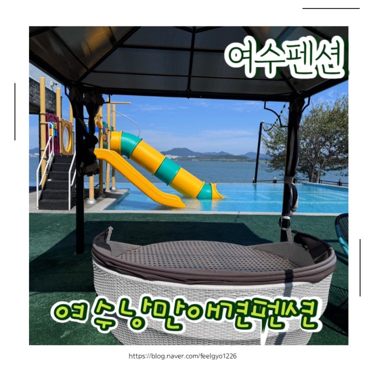  여수펜션 애견동반가능 여수풀빌라 여수낭만애견펜션