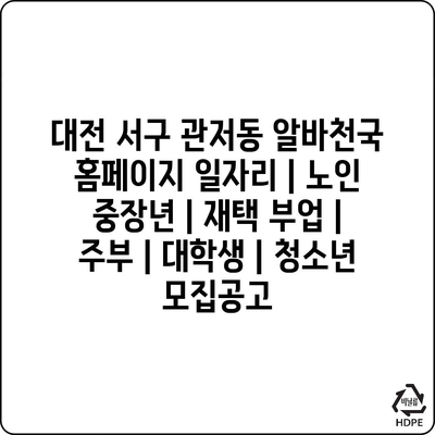  대전 서구 관저동에서 재택으로 할 수 있는 다채로운 일자리 모집 중!