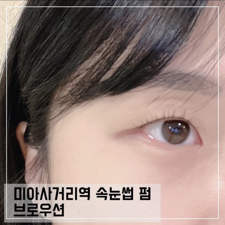  미아사거리역 속눈썹 펌 잘하는 브로우션