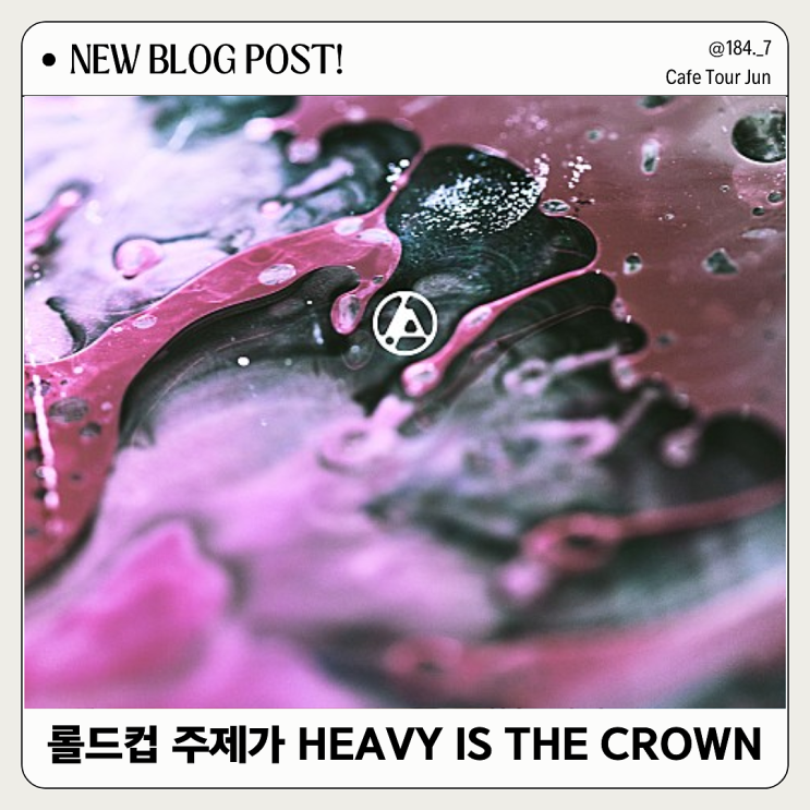  롤드컵 주제가 린킨파크 'Heavy is the Crown' 가사 해석