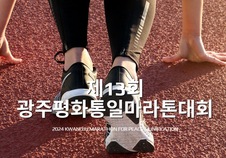  [2024마라톤대회일정]10월6일(일)제13회 광주평화통일마라톤 대