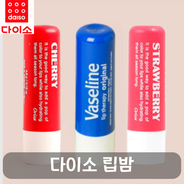  다이소 다양한 립밤, 가격,컬러립밤