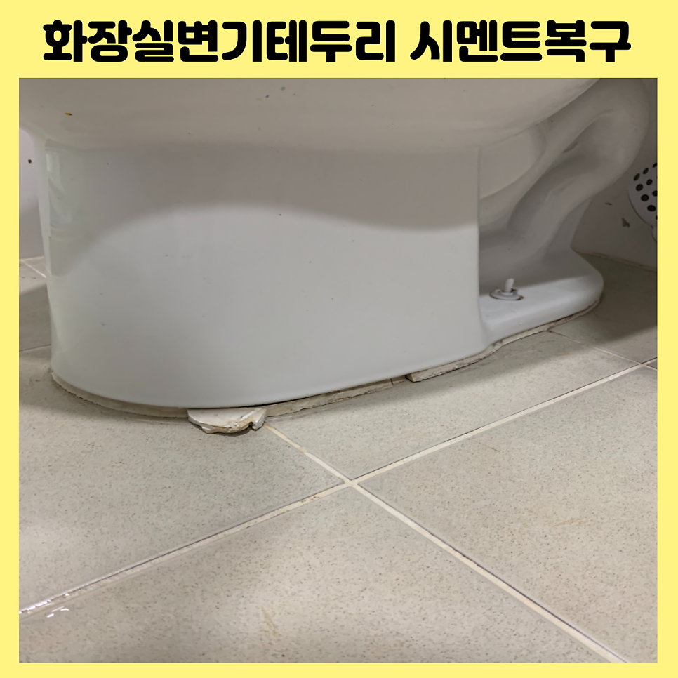 화장실변기테두리 깨진시멘트 복구업체