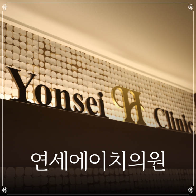  연세에이치의원 | 수원전립선비대증 | 수원리줌 | 화성전립선비대증