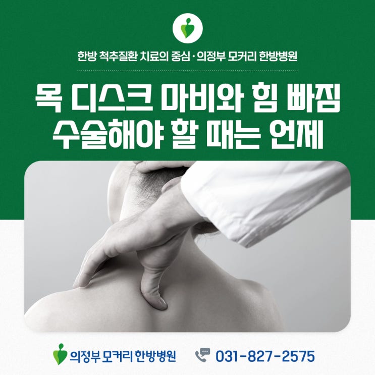  의정부 모커리한방병원 목디스크통증 마비와 힘 빠짐, 꼭 수술해야 하는 경우