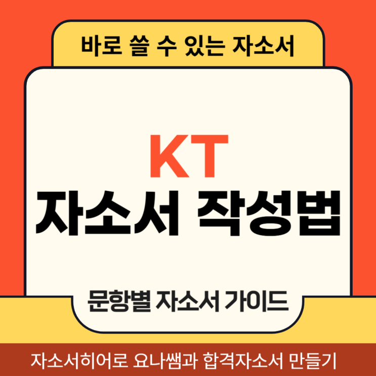  KT 대졸 신입 채용 자소서, 자기소개서 문항 및 작성법