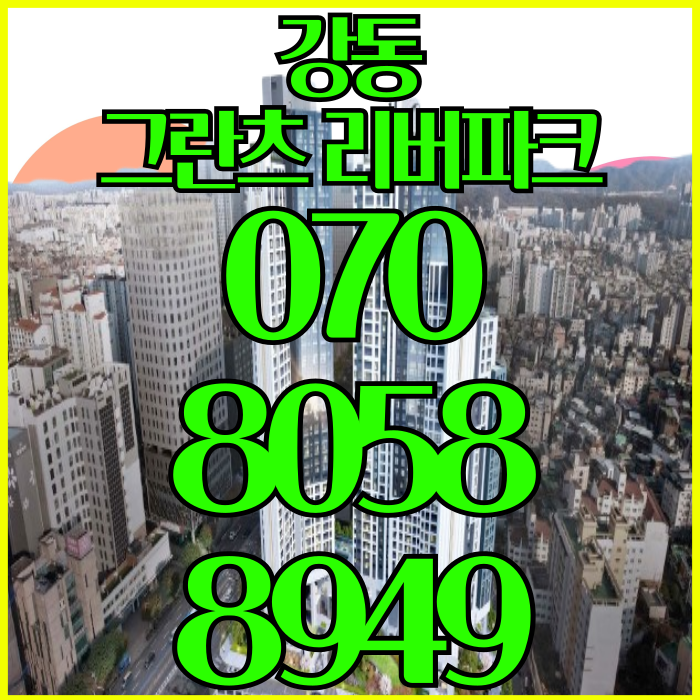  강동 그란츠리버파크 모델하우스 강동아파트분양