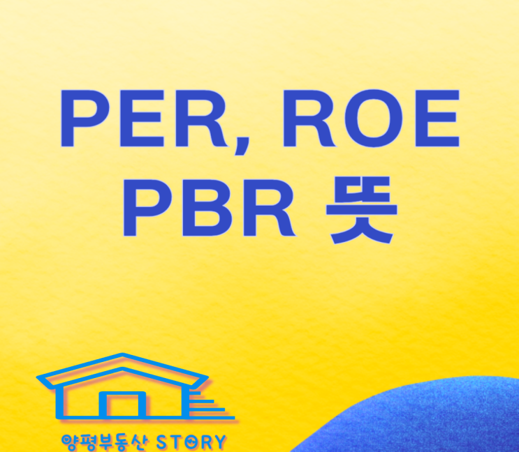  PBR ROE PER 뜻 알면 좋은 주식 고를 수 있어요