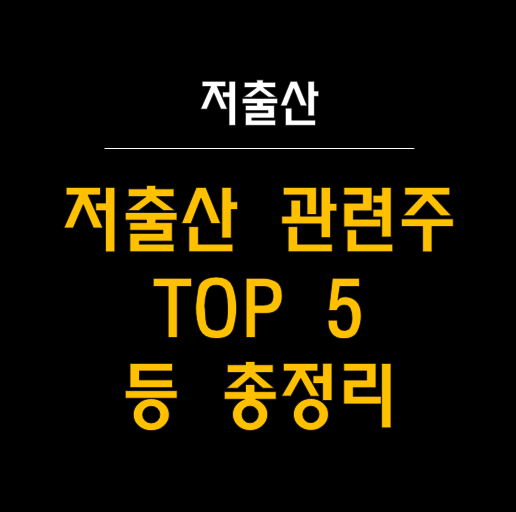  저출산 관련주 TOP5 알려드림! 