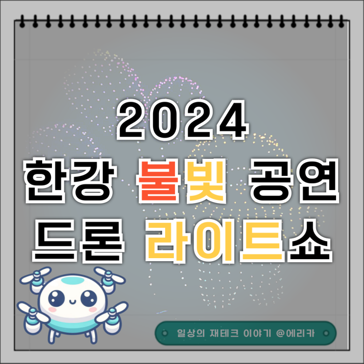  서울 뚝섬 드론쇼 한강 드론라이트쇼 공연정보(9월28일(토),10월4일(금),10월9일(수),10월26일(토),11월2일(토)) 및 주차 명당자리 안내