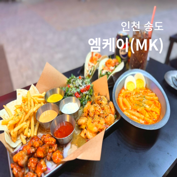  인천 송도 타임스페이스 맛집 엠케이