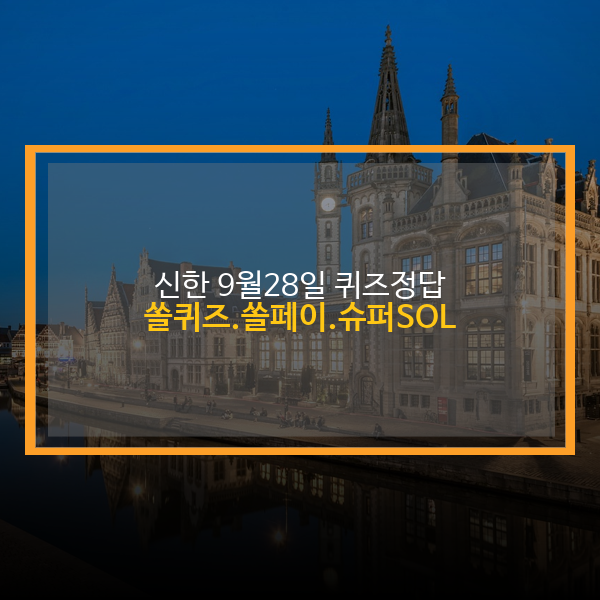  신한 퀴즈 정답 9월 28일 - 쏠퀴즈, 쏠페이 퀴즈팡팡, 출석퀴즈