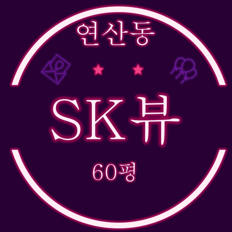  부산 가성비좋은 더블역세권 아파트 연산동sk뷰 60평 2차경매
