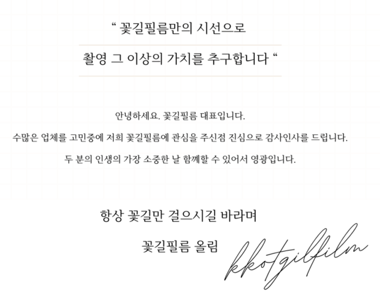  꽃길필름 메종드아나하 본식스냅 본식dvd 한번에 끝낸 계약 후기 [5만원 할인코드]