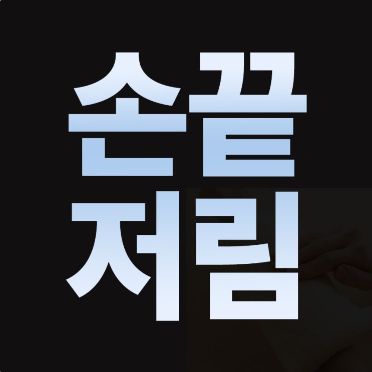  오른쪽 손끝 저림, 손목 건강을 위한 필수 관리법 3가지