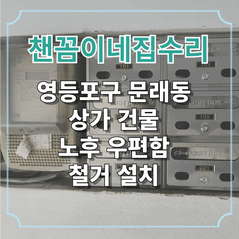  영등포구 문래동 상가 건물 노후 우편함 철거 설치