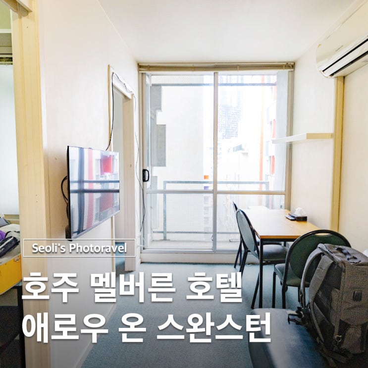  멜버른 숙소 추천 애로우온스완스턴 호텔 위치 트램 시설