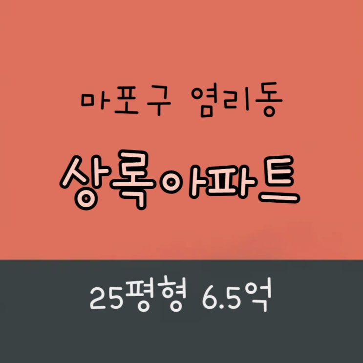  마포구 아파트 경매ㅣ염리동 상록아파트ㅣ25평형 6.5억