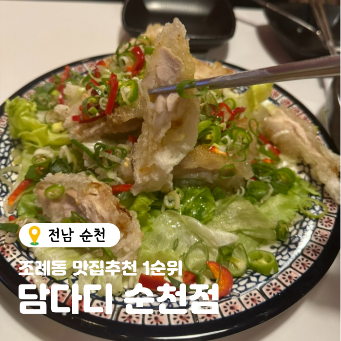  순천 현지인이 손에 꼽는 맛집! 조례동 술집 맛집 담다디 강력추천