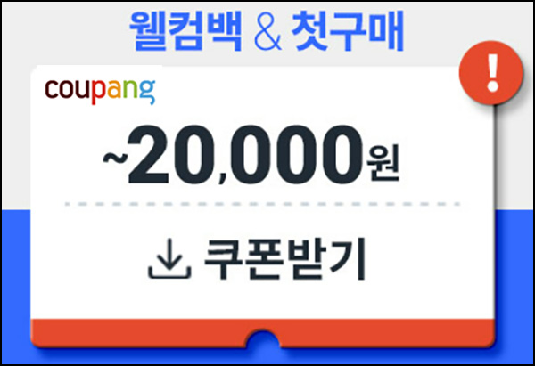 쿠팡 웰컴백 & 첫구매 쿠폰(~2만원)신규 및 휴면~09.30 쿠팡 웰컴백 & 첫구매 쿠폰(~2만원)신규 및 휴면~09.30