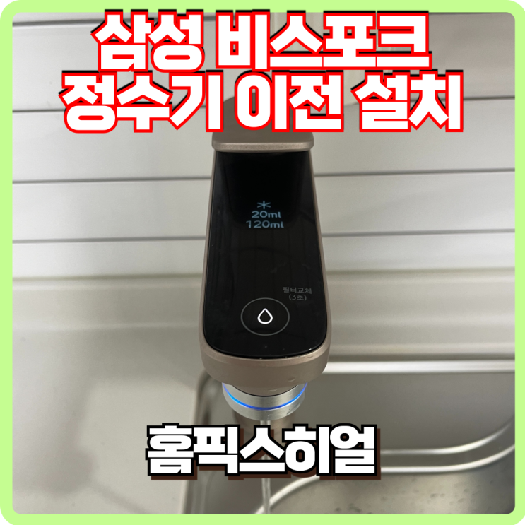  삼성 정수기 이전 타공설치