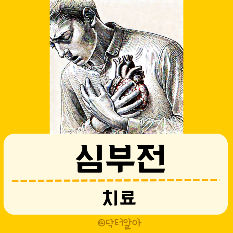  만성 심부전(Heart failure)의 치료 약제 및 처치