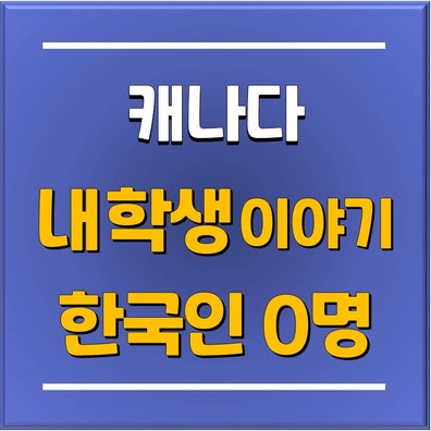  [분당 토리쌤 학생이야기] 캐나다에서 한국인 없는 PCA 학교로 전학 간 학생 입학 후기