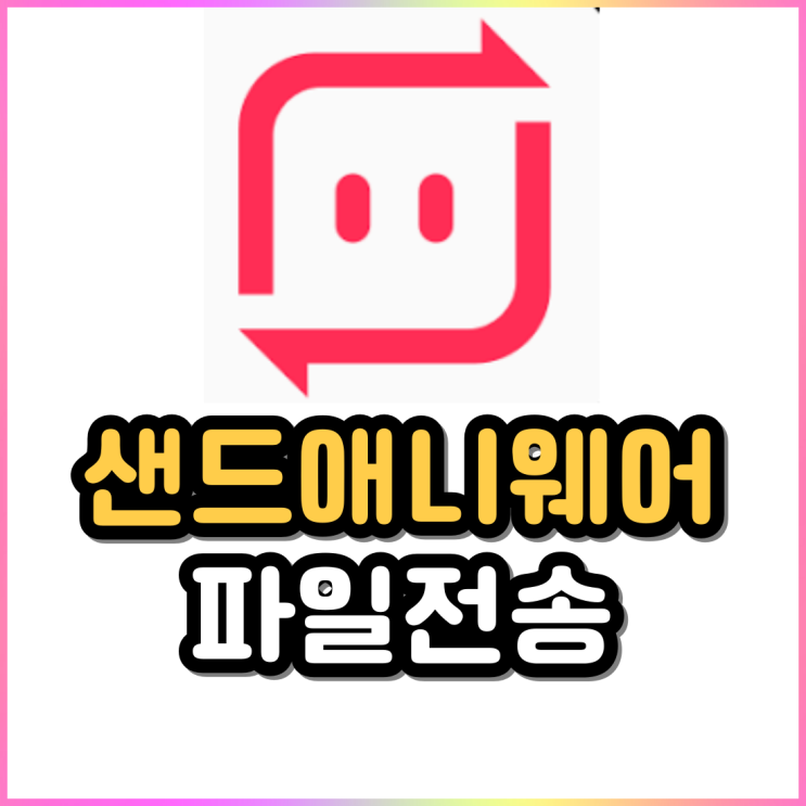 핸드폰 사진 옮기기 대용량 파일전송 샌드애니웨어 핸드폰 사진 옮기기 대용량 파일전송 샌드애니웨어
