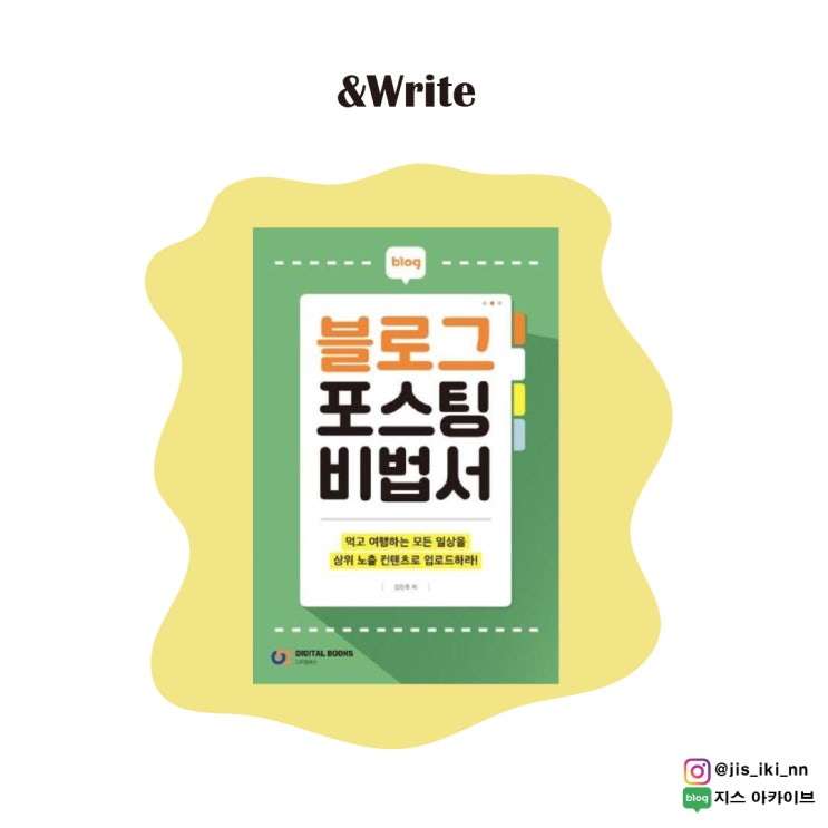  [자기계발] 블로그 잘하기 위한 필수 정보! 블로그와 키워드 세팅부터 검색 잘 되는 포스팅 만드는 방법까지 블로그 포스팅 비법서 서평