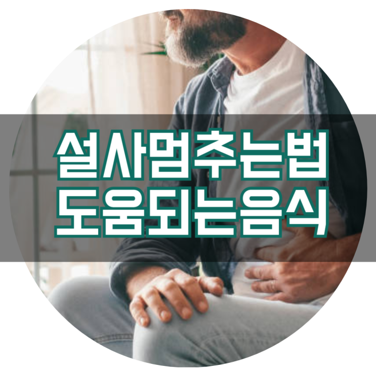  설사 멈추는 방법 설사에 좋은 음식