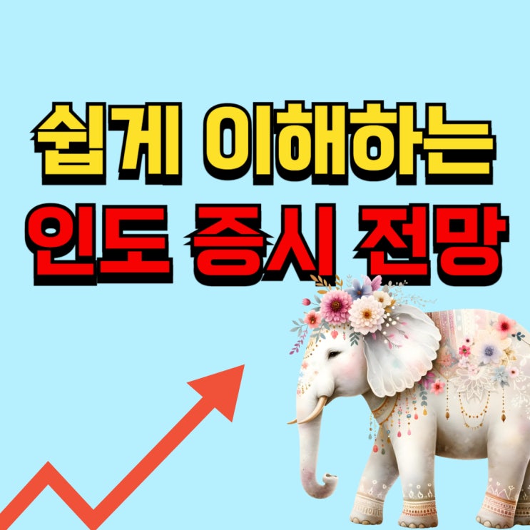 인도 증시 전망, 투자 방법과 유의사항