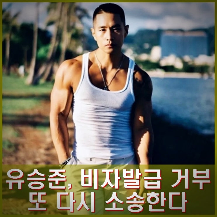 <b>유승준</b> <b>한국행</b> 비자 발급 <b>거부</b>. 인권침해 및 법치주의 훼손 또... 