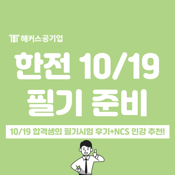  한전 하반기 채용, 10/19 필기시험 대비 ncs 인강 추천